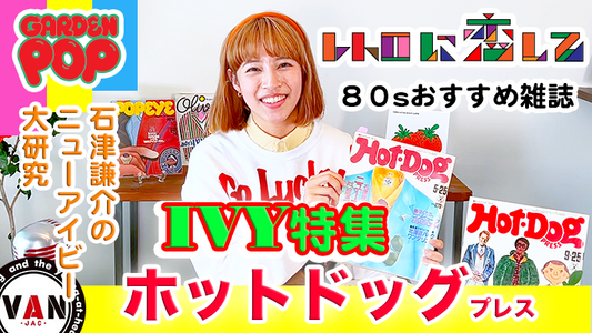 YouTube最新情報！ 5/14配信 ガーデンポップ 〜レトロに恋して〜