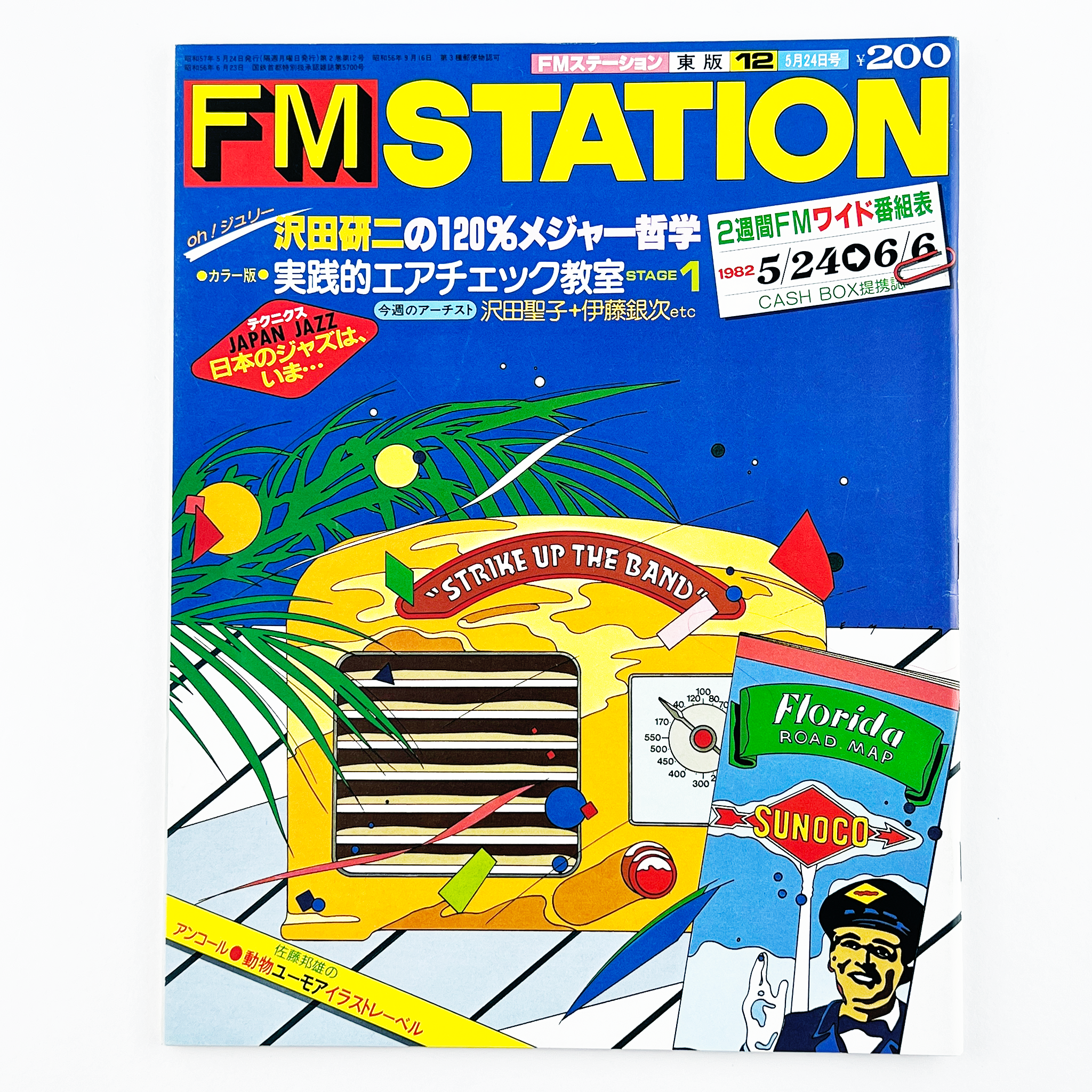 –　FM　STATION　No.12　昭和57年5月24日号｜FMステーション編集部