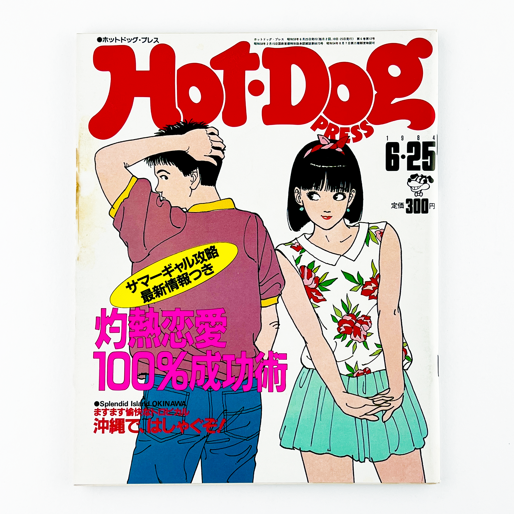 HOT-DOG PRESS No.98 ホットドッグ・プレス 6月25日号｜ホットドッグ 