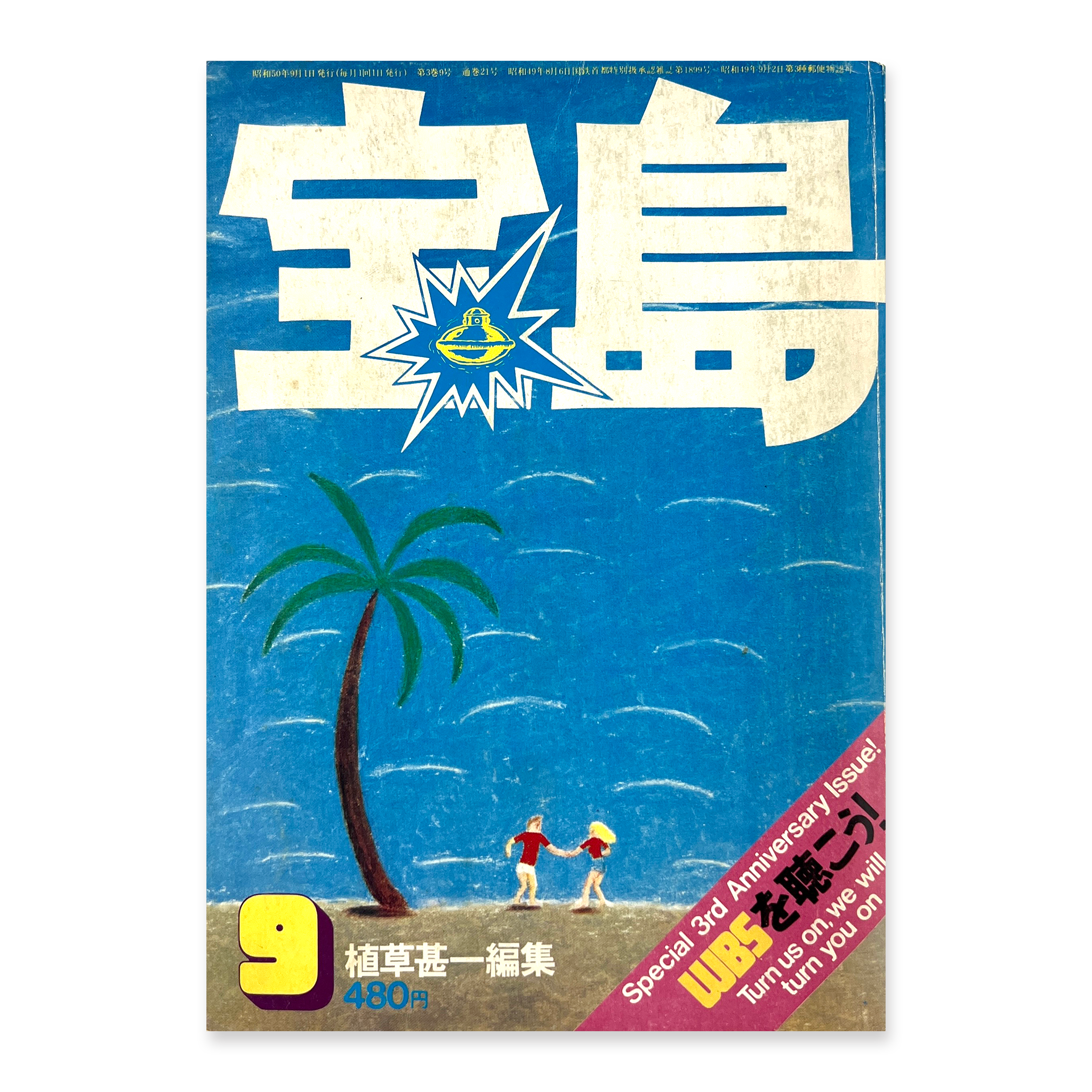 大判グラフ誌時代の「ワンダーランド」「宝島」６冊揃い - 雑誌