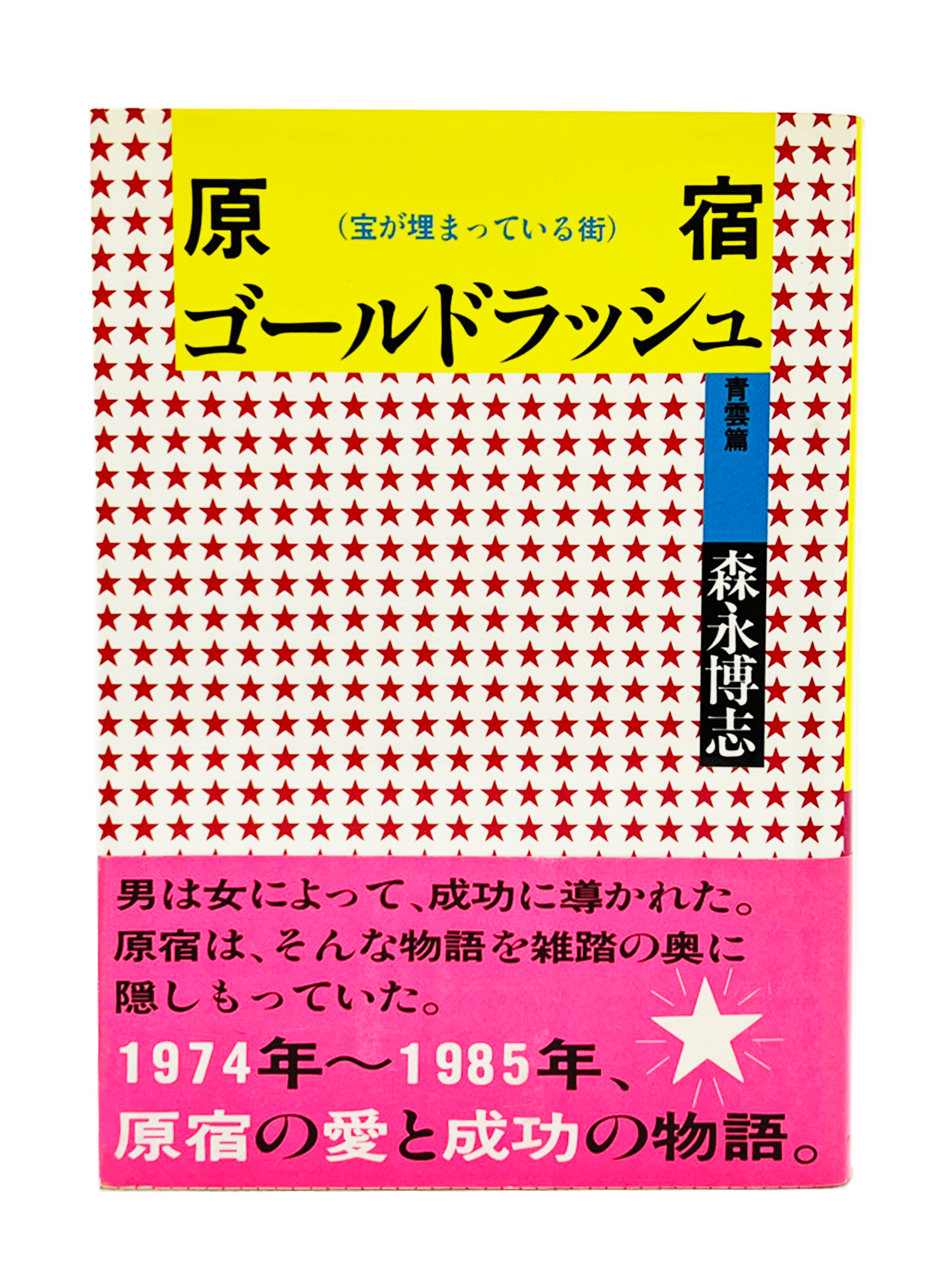 原宿ゴールドラッシュ 青雲篇 1985年12月30日発売｜森永博志 – SPs 