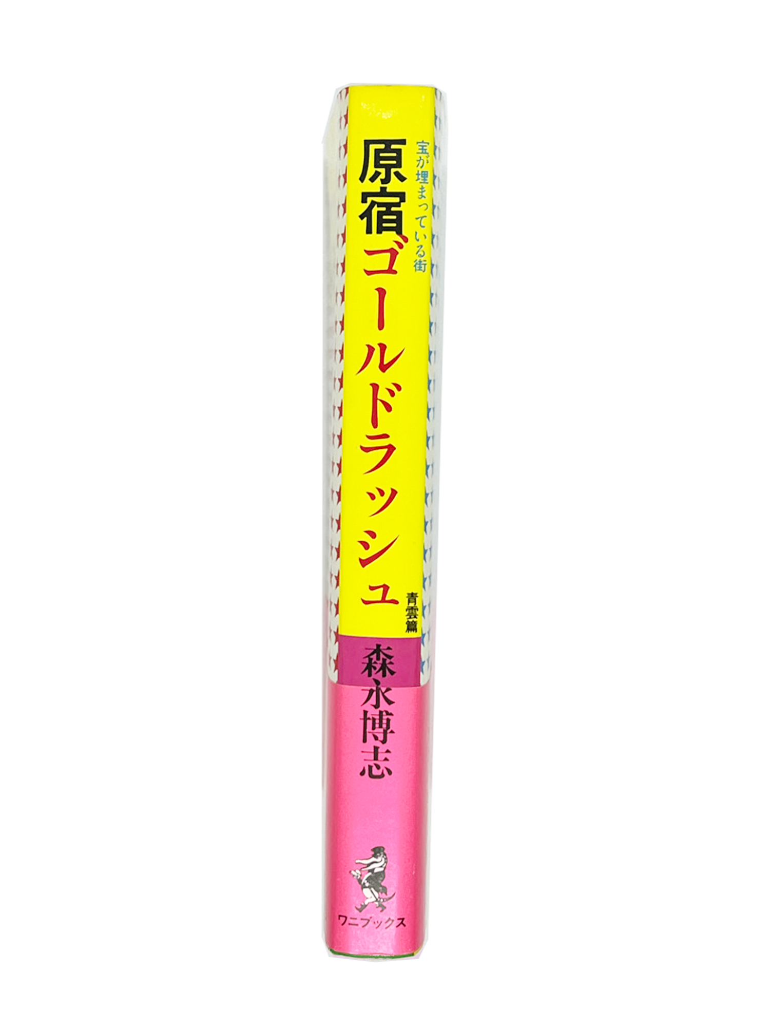 有名人芸能人 森永博志 原宿ゴールドラッシュ 宝が埋まっている街 青雲篇 原宿ゴールドラッシュ (エンジェルワークス文庫) 本