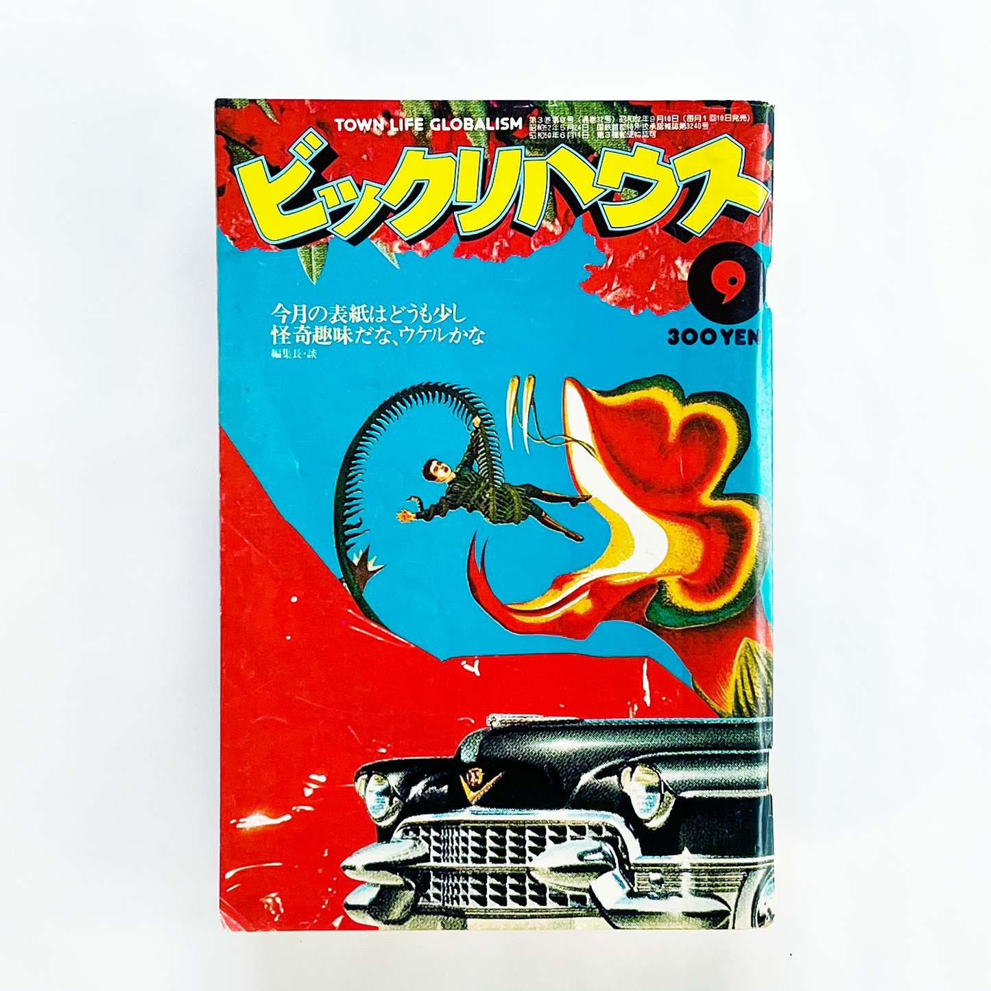 ビックリハウス No.32 - 1977.9