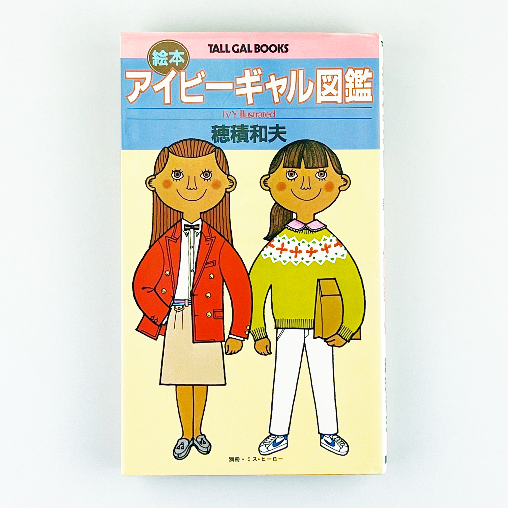 TALL GAL BOOKS 絵本アイビーギャル図鑑 - 1980.10 – SPs.wonderland
