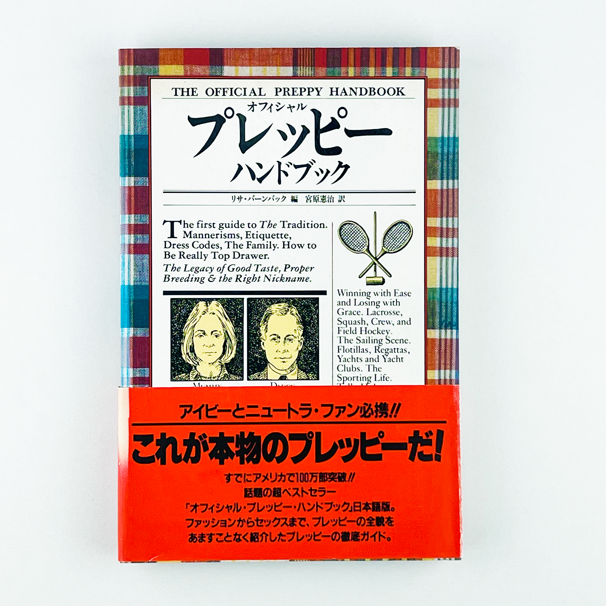 低価格の オフィシャルプレッピーハンドブック 日本語版 81年初版本 